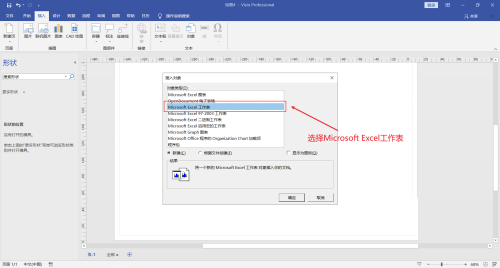 Microsoft Visio如何插入Excel表