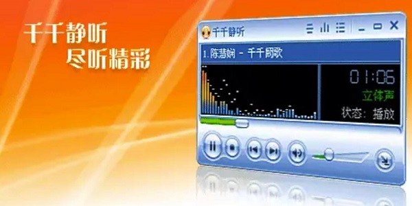 千千静听官方版