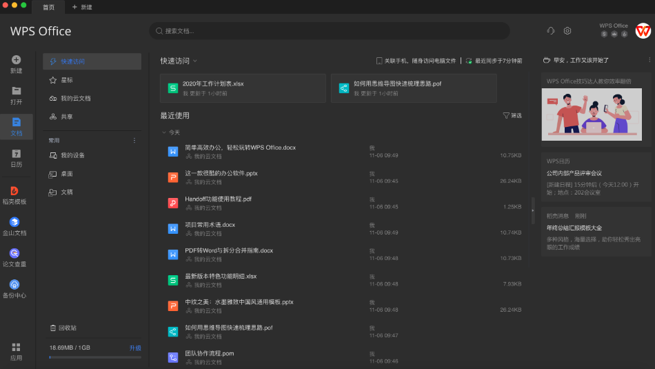 WPS Word Mac版