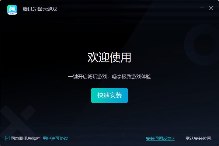 腾讯先锋云游戏网页版