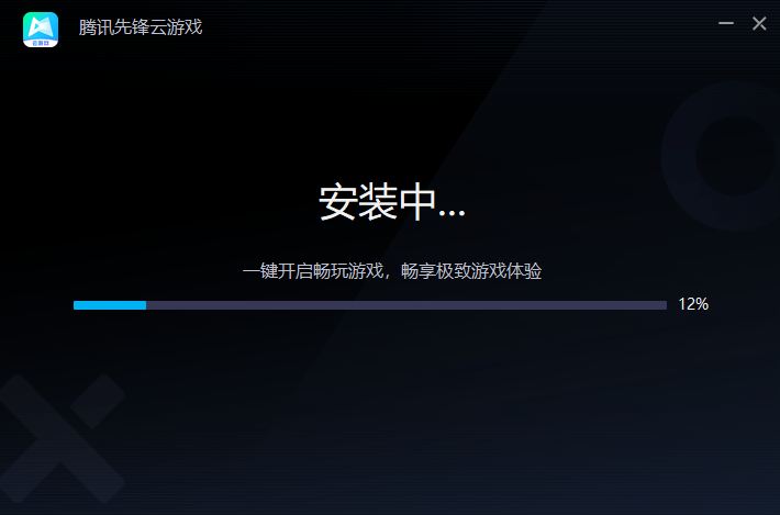 腾讯先锋云游戏网页版