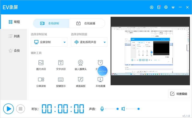 EV录屏免费版