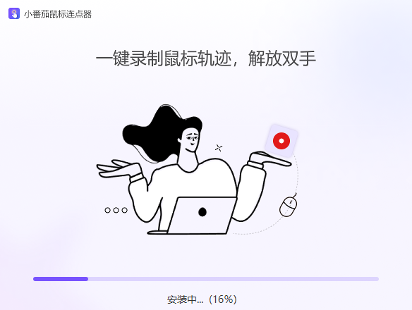 小番茄鼠标连点器1.0.0.18