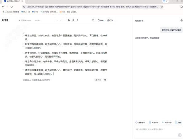 夸克浏览器AI写作的祝福语操作流程