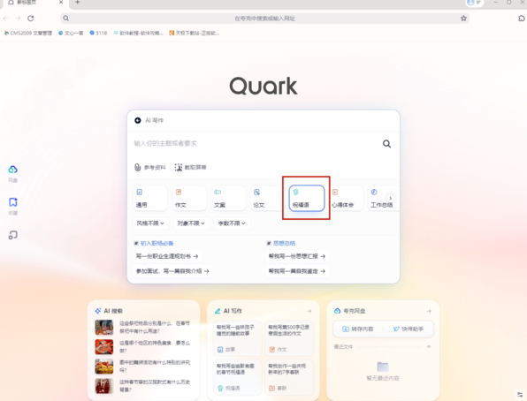 夸克浏览器AI写作的祝福语操作流程