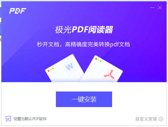 极光PDF阅读器最新版