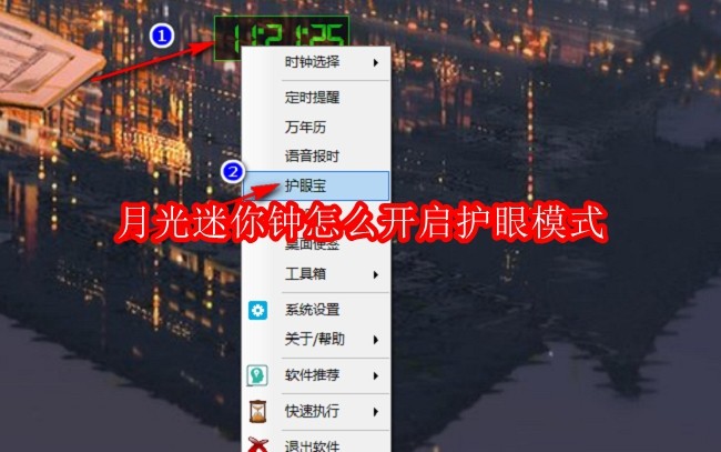 月光迷你钟怎么开启护眼模式