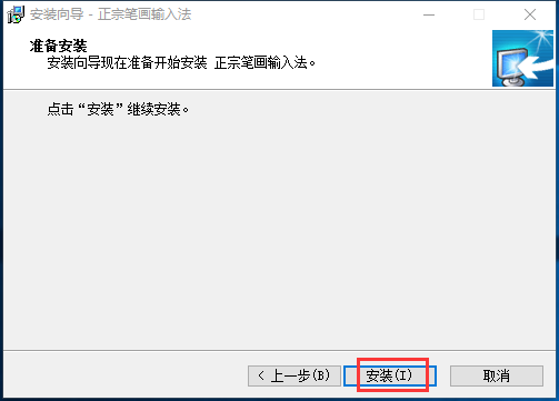 正宗笔画输入法PC版