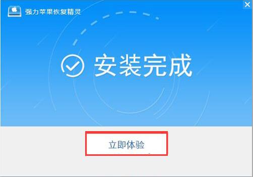 强力苹果恢复精灵免费版