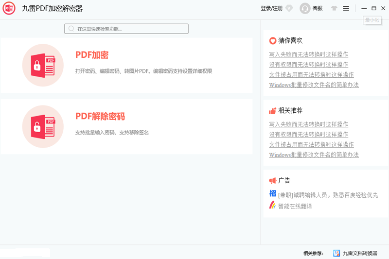 九雷PDF加密解密器2.1.0.0