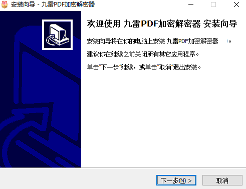 九雷PDF加密解密器2.1.0.0