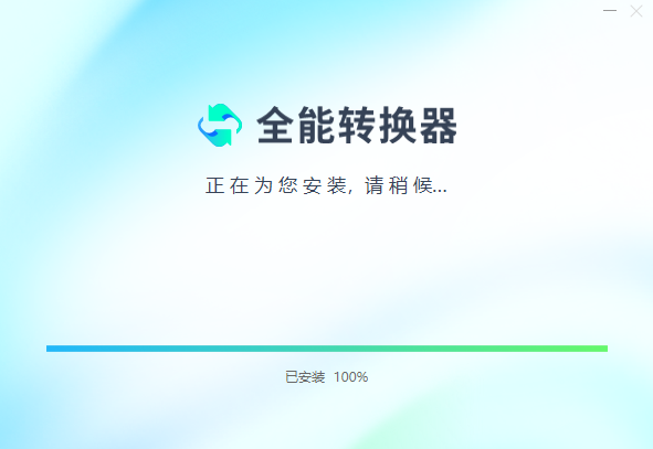 全能转换器1.0.0.1061
