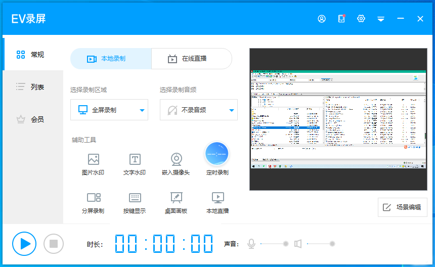 EV录屏PC版