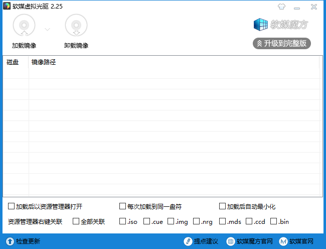 软媒虚拟光驱免费版