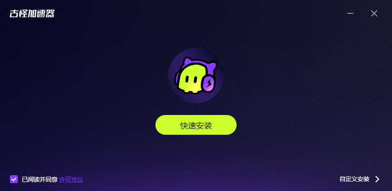 古怪加速器2.0.610.0