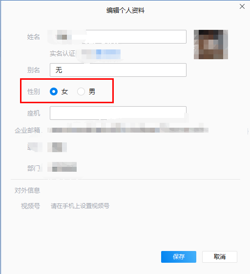 企业微信电脑版怎么更改性别