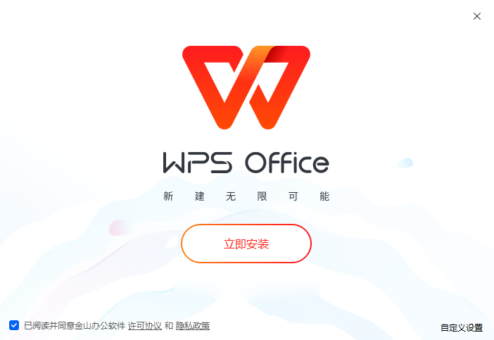 WPS正式版