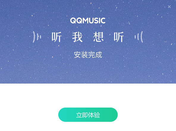 QQ音乐免费版