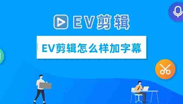 EV剪辑怎么样加字幕