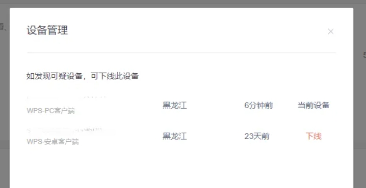 wps电脑版怎么查看当前在线设备