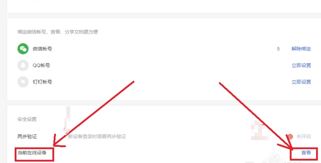wps电脑版怎么查看当前在线设备