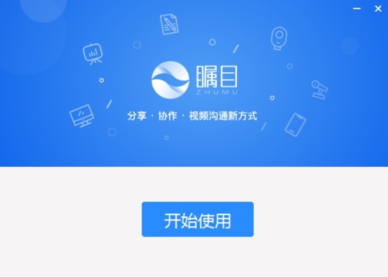 瞩目视频会议电脑版