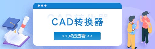 风云CAD转换器免费版