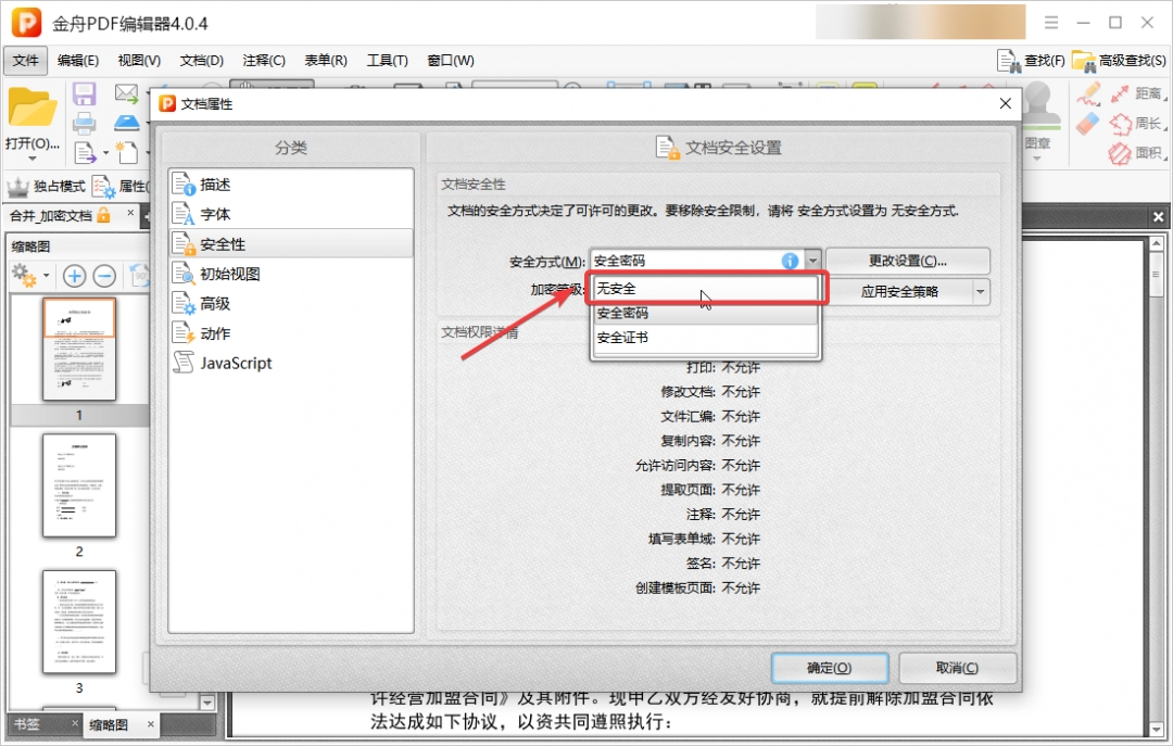 金舟pdf编辑器密码怎么解除