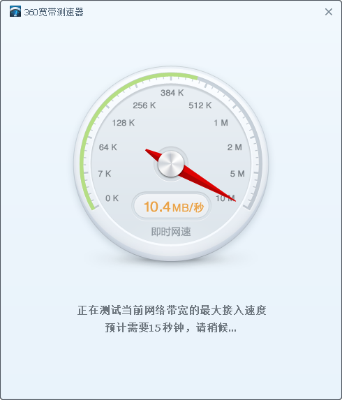 360宽带测速器旧版本