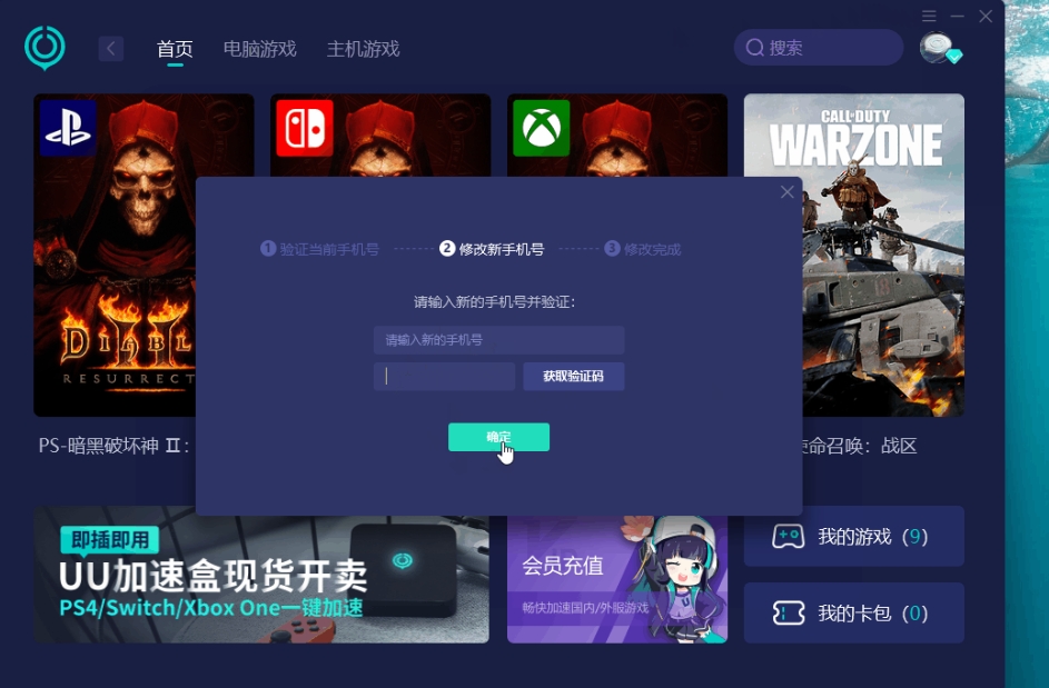 uu加速器怎么改绑到新的手机号