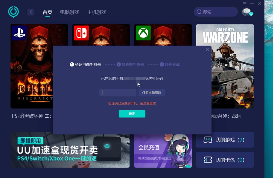 uu加速器怎么改绑到新的手机号