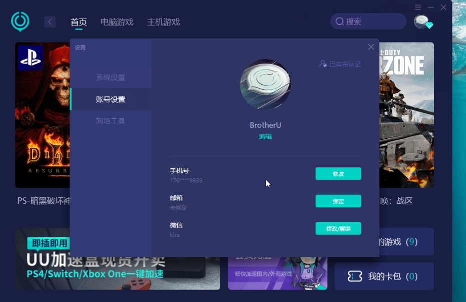 uu加速器怎么改绑到新的手机号