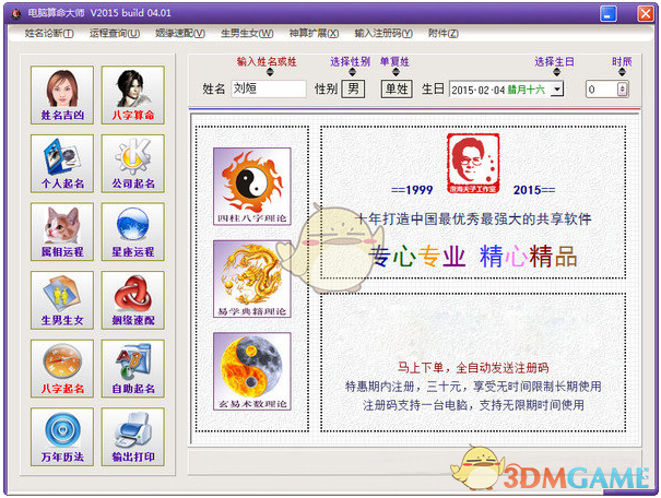 电脑算命大师免费版