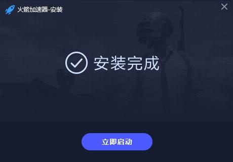 火箭加速器4.0.5.3