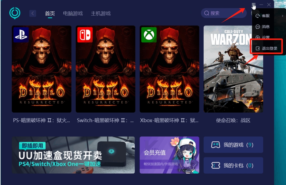 uu加速器怎么退出账号