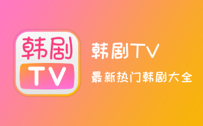 韩剧TV网页版