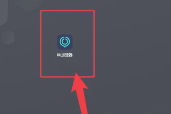 uu加速器怎么免费加速
