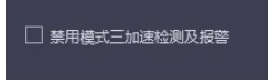 uu加速器怎么设置禁用