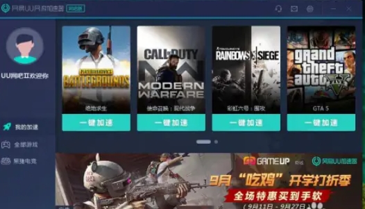 uu加速器怎么设置禁用