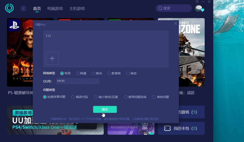 uu加速器怎么提交反馈工单