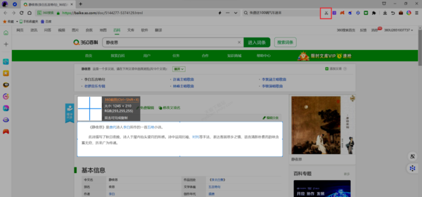 360浏览器截图提取网页文字