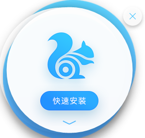 UC浏览器正式版