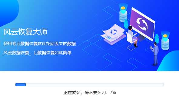 风云恢复大师电脑版
