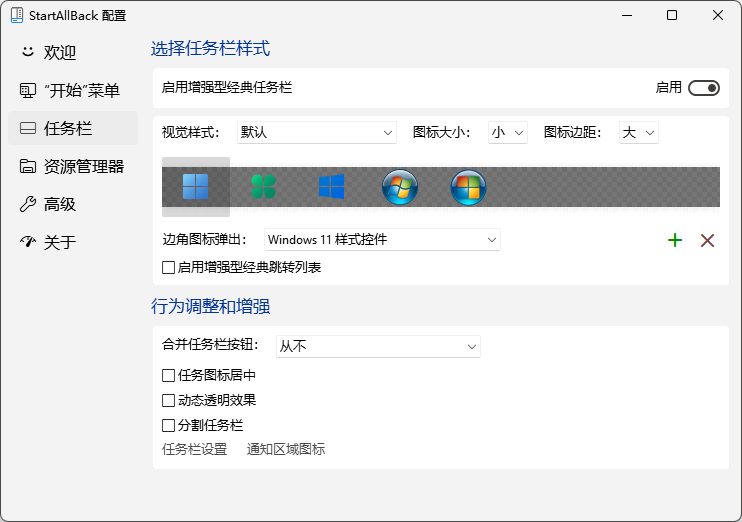 StartAllBack最新版