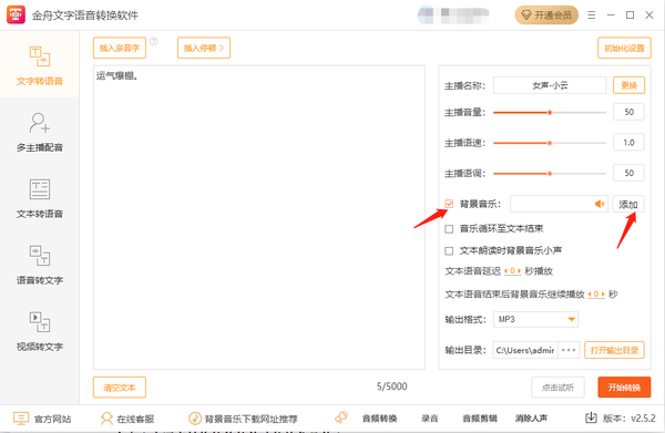金舟文字语音转换软件怎么添加背景音乐