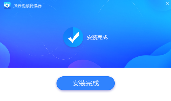 风云视频转换器官网版