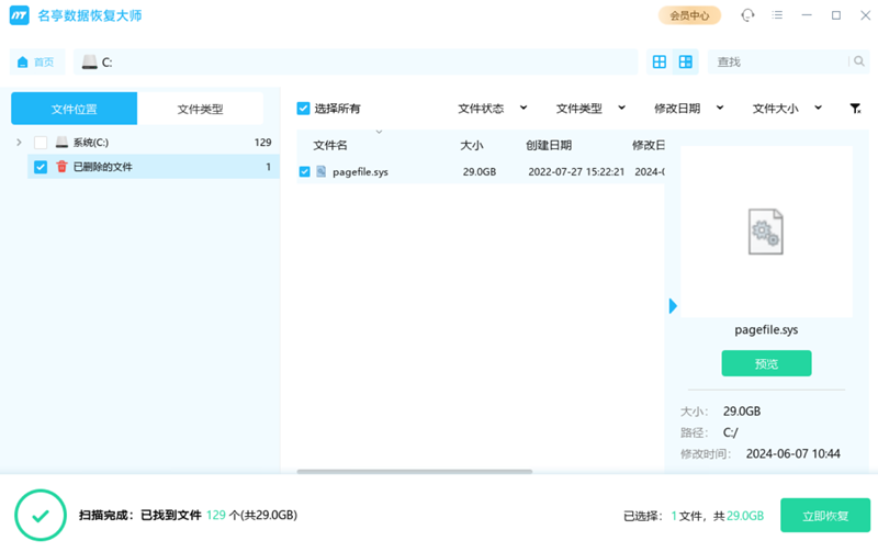 名亭数据恢复大师电脑版