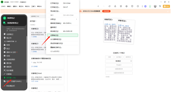 印象笔记怎么恢复已删除的笔记