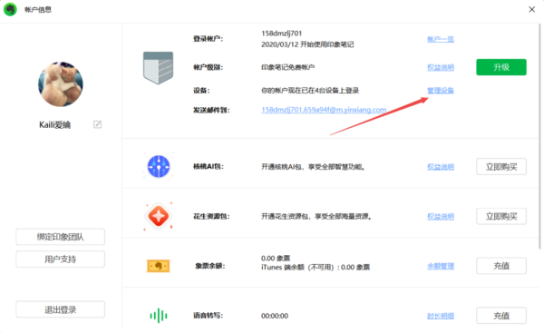 印象笔记怎样解除已授权的设备
