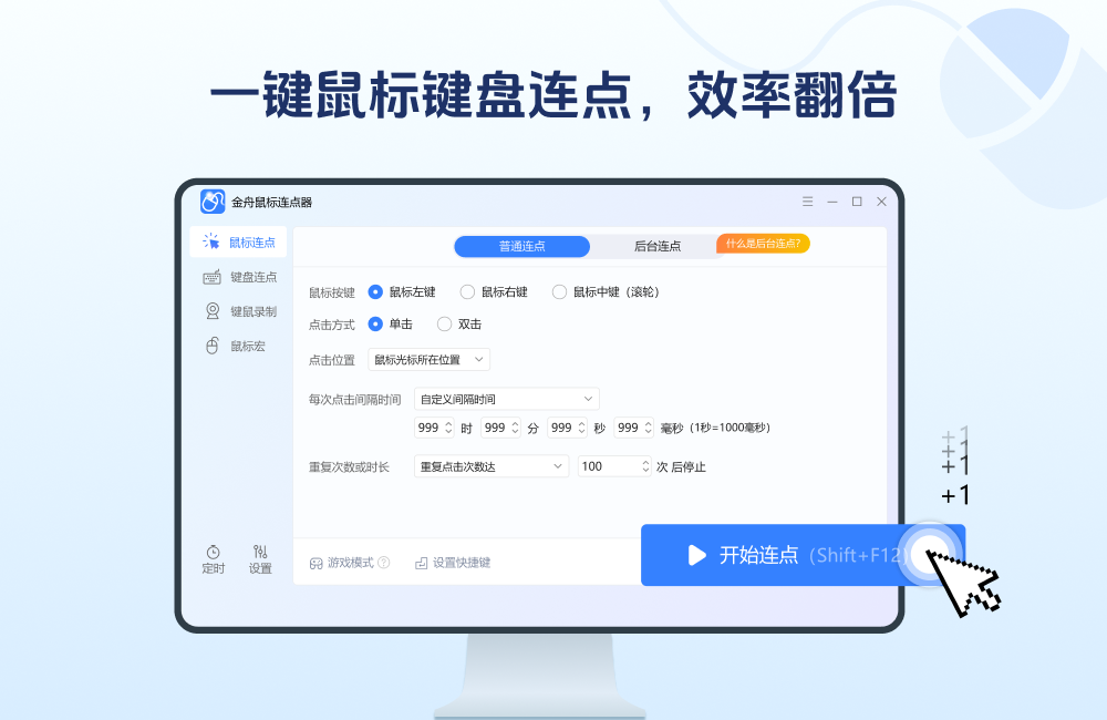 金舟鼠标连点器2.4.8.0